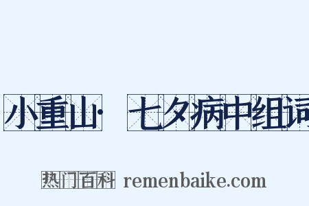 小重山·七夕病中组词是什么意思的图片